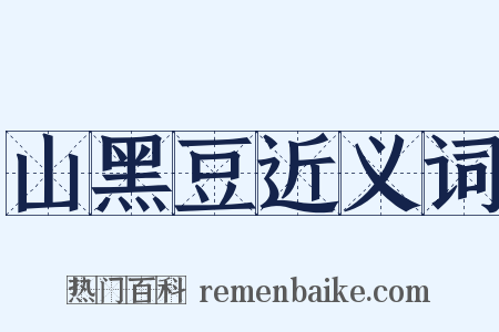 山黑豆近义词是什么意思的图片